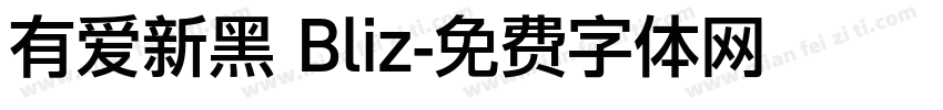 有爱新黑 Bliz字体转换
